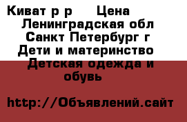 Киват р-р 2 › Цена ­ 2 000 - Ленинградская обл., Санкт-Петербург г. Дети и материнство » Детская одежда и обувь   